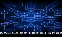 TP钱包LLC：加密货币投资新