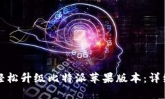 如何轻松升级比特派苹果