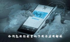 冷钱包冻结能量的作用与