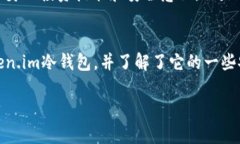   安全存储你的数字资产：
