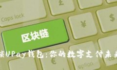 : 解锁UPay钱包：你的数字