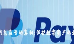 揭秘冷钱包盗号的真相：