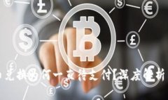 TP钱包币币兑换为何一直待