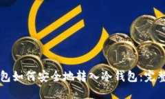 热钱包如何安全地转入冷