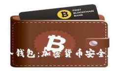 全面解析Pro3冷钱包：加密