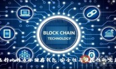 如何选择比特币冷储存钱