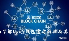 全面了解Upay钱包官方网站