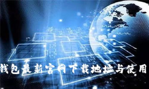 C币钱包最新官网下载地址与使用指南