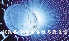 冷钱包备份的重要性与最