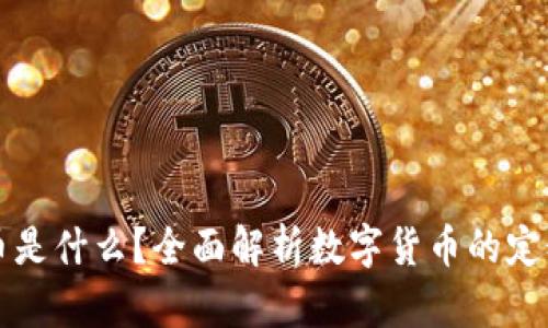 数字货币是什么？全面解析数字货币的定义与应用
