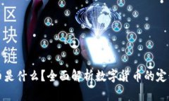 数字货币是什么？全面解