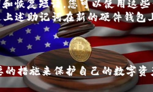   狗狗币如何安全提币到冷钱包：详细指南及注意事项 / 

 guanjianci 狗狗币, 冷钱包, 提币, 加密货币 /guanjianci 

随着加密货币的普及，越来越多的投资者开始关注自身资产的安全性。狗狗币（Dogecoin）作为一种流行的加密货币，其存储和管理优质的方式 devient 尤为重要。冷钱包（Cold Wallet）被认为是存储加密货币最安全的方法之一，因为它不直接连接互联网，从而防止黑客攻击。在这篇文章中，我们将详细介绍如何将狗狗币提币到冷钱包，并讨论在此过程中需关注的多个方面。

什么是狗狗币？
狗狗币是一种基于区块链技术的数字货币，最初由程序员比利·马库斯和杰克森·帕尔默于2013年创建。它起源于互联网中的一个流行文化象征——“狗狗”这个网络迷因。尽管它最初是作为一种玩笑货币推出，但如今狗狗币已积累了大量的用户基础，广泛用于网络小费、慈善捐款和购买商品等。不过，投资和存储加密货币始终需谨慎，以防出现资产损失。

什么是冷钱包？
冷钱包，也称为离线钱包，是一种用于存储加密货币的设备或软件，它不直接连接到互联网。这种存储方式使得冷钱包能够有效防止黑客攻击和恶意软件的干扰，因此被认为是最安全的方式之一。冷钱包主要分为硬件钱包（如Ledger，Trezor）和纸钱包。无论选择哪种方式，冷钱包都能够为长期持有加密货币提供更高的安全性。

如何将狗狗币提币到冷钱包？
将狗狗币提币到冷钱包的过程相对简单，以下是详细的步骤：
ol
listrong选择冷钱包：/strong首先，您需要选择一种冷钱包，常见的有硬件钱包和纸钱包。硬件钱包如Ledger Nano S/X和Trezor都提供较高的安全性，适合长期持币。/li
listrong设置冷钱包：/strong按照制造商的说明书操作，设置您的冷钱包，这通常包括创建PIN码、备份助记词等步骤，并确保将助记词安全地存储在安全的地方。/li
listrong获取狗狗币接收地址：/strong在您的冷钱包上找到狗狗币接收地址。通常这个地址会由一串数字和字母组成，确保在接收狗狗币时使用正确的地址。/li
listrong登录交易所或钱包：/strong登录存有您狗狗币的交易所或热钱包，进入“提币”或“提款”功能。/li
listrong输入提币金额与地址：/strong在提币界面，您需要输入想要提取的狗狗币数量及刚才获取的冷钱包接收地址。确保地址输入正确，再次核对，以防止发送到错误的地址。/li
listrong确认提币：/strong根据交易所的要求，可能需要完成身份验证或双重认证等安全措施。按照提示确认提币。/li
listrong等待确认：/strong提币交易通常需要经过区块链网络的确认。您可以在狗狗币的区块浏览器中查看交易进度。/li
listrong检查冷钱包余额：/strong一旦确认交易，您就可以在冷钱包中查看到提取的狗狗币余额。确保余额准确无误。/li
/ol

提币过程中的注意事项
在提币到冷钱包的过程中，有几个注意事项需要格外谨慎：
ul
listrong确保存储安全：/strong冷钱包的安全性很大程度上取决于设备的保管。确保将冷钱包存放在一个安全且避免阳光直射的地方，以免损坏。/li
listrong备份助记词：/strong在创建冷钱包时，通常会生成助记词。这些助记词是恢复钱包的重要信息，务必妥善保管，避免任何形式的泄漏。/li
listrong确认网络费用：/strong提币过程中可能需要支付网络费用，确保您在提取时有足够的余额来支付这些费用。/li
listrong核对接收地址：/strong一定要仔细核对提币地址，即便是一个小的错误也可能导致资金丢失，无法找回。/li
/ul

常见问题解答
h41. 为什么需要将狗狗币提币到冷钱包？/h4
随着加密货币市场的发展和兴起，越来越多的人开始投资虚拟货币，但与此同时，也伴随着各种风险，包括黑客攻击、交易所倒闭等。将狗狗币提币到冷钱包存储是一种有效的防止资金丢失的措施，因为冷钱包不连接到网络，极大降低了被盗的风险。
冷钱包的主要优势在于安全性。与热钱包（在线钱包）相比，冷钱包可以避开网络攻击、病毒和木马等威胁。即使交易所遭遇黑客攻击，冷钱包中的资金也不会被影响。此外，冷钱包允许用户完全控制自己的私钥，而不是依赖于第三方服务，使得用户对自己的资产具备更强的掌控能力。
总之，将狗狗币提取到冷钱包是一个明智的选择，特别是对于长期持有狗狗币的用户。通过有效做好冷钱包的管理与维护，可以大幅度提高资金的安全性。

h42. 冷钱包与热钱包的区别是什么？/h4
冷钱包和热钱包是两种不同的存储加密货币的方式，各自拥有不同的特点和适用场景。在选择使用哪种钱包时，理解其区别至关重要。
strong冷钱包/strong不与互联网直接连接，可以是硬件设备（如USB设备），纸钱包，甚至某些形式的离线存储。这种钱包的主要优点是极高的安全性，几乎不受网络攻击的威胁，适合长期存储资产。然而，冷钱包的缺点是访问相对不便，需要进行额外步骤来完成交易。
strong热钱包/strong是指与互联网连接的钱包，通常是在交易所或应用程序中。这种钱包的优点在于它提供了便捷的访问，便于快速交易，用户可以随时随地查看账户余额并进行交易。然而，由于它直接与网络连接，热钱包通常面临更高的安全风险。用户应定期监测和更新其安全设置。
根据不同的需求，用户可以选择将资金分配在冷钱包和热钱包之间，通常建议将大部分资产存储在冷钱包中，少量资金留在热钱包以满足日常交易的需要。

h43. 提币失败的常见原因有哪些？/h4
在提币的过程中，可能会遇到各种问题导致提币失败。了解这些常见原因可以帮助用户更好地解决问题，确保资金的顺利转移。
首先，如果提交的冷钱包接收地址不正确，提币可能会失败或者资金会被发送到错误的地址。此类问题发生的几率较高，因此在每次提币前，一定要再次核对接收地址的准确性。
其次，交易所的网络问题也是导致提币失败的原因之一。有时交易所可能会因为系统维护或网络拥堵而暂时无法处理提币请求。用户可以在交易所的公告或社交媒体上查看相关信息。
此外，如果提币数量超过账户余额，或者没有足够的余额支付交易费用，也会导致提币失败。在发起提币请求前，确保确认账户的实际余额，避免因金额不足造成的失败。
最后，身份验证问题也可能导致提币失败，例如未完成 Know Your Customer（KYC）验证。许多交易所出于合规目的需用户完成身份验证才能发起提币请求。
综上所述，确保提取时符合条件和要求，并仔细核对信息，能够大幅减少提币失败的几率。

h44. 如何保证冷钱包的安全性？/h4
虽然冷钱包因其隔离互联网的特性被广泛认为是安全的，但仍需采取一定措施来确保其安全性。首先，选购和使用正规的冷钱包设备时，要避免从不明来源购买假冒伪劣商品。建议选择知名度高、信誉好的品牌进行购买，同时确保从官方渠道获得。
其次，在创建冷钱包的过程中，用户会得到助记词，这些词语非常重要，用户应将其安全保存。在不使用冷钱包时，存放位置要选择干燥、阴凉的地方，避免阳光直射及潮湿环境。可以将助记词写在纸上后存放于安全的地方，甚至可以进行加密存储。
此外，定期检查冷钱包的固件和软件更新也是十分必要的。这可以帮助用户获取到最新的安全补丁与防护措施。此外，如果长时间不使用冷钱包，建议定期对其进行检查，以确保设备的正常运作。
最后，提高个人的安全意识也很重要，例如，避免在公共场合使用冷钱包、处理冷钱包相关的信息时也应保持谨慎，避免信息被窃取。总之，保持警惕并采取必要的预防措施是保护冷钱包安全的重要组成部分。

h45. 冷钱包壳体丢失怎么办？/h4
在使用冷钱包的过程中，如果不幸落下或丢失了物理设备（如硬件钱包），用户需立刻采取的措施。首先，不要惊慌，冷钱包中的资金仍然是安全的，只要您保存了相应的助记词和恢复短语，您可以使用这些信息在新设备上恢复钱包。
如果丢失了硬件钱包，尽量回忆最后在何处使用过，尝试逐步寻找。如果找到了设备，可以使用设备原有的PIN码或密码进行解锁。然而，如果完全无法找回设备，您可选择通过上述助记词在新的硬件钱包上恢复您的狗狗币。
为了确保用户不再面临冷钱包丢失的风险，建议在使用新设备的同时，制作一份或多份助记词的备份，并确保这些备份安全存放在不同的地点，以防止意外丢失。
总之，尽管物理冷钱包的丢失可能令人不安，但只要妥善保管助记词，无论何时都有可能恢复钱包中的资金。

随着对加密货币理解的不断深入，掌握提币到冷钱包的技巧和策略是确保投资安全的重要步骤。通过今天的讨论，希望更多的投资者能够意识到冷钱包的重要性，并采取必要的措施来保护自己的数字资产。