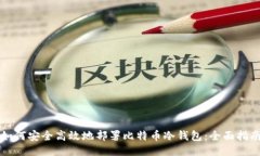 如何安全高效地部署比特