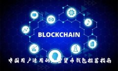中国用户适用的加密货币