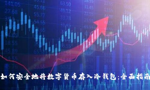 如何安全地将数字货币存入冷钱包：全面指南