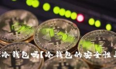 xch可以放冷钱包吗？冷钱