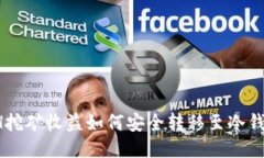 ETH挖矿收益如何安全转移