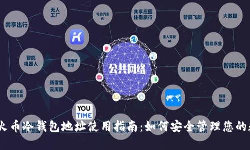 bianoti火币冷钱包地址使用指南：如何安全管理您的数字资产