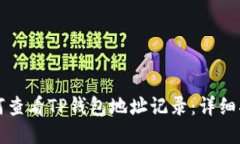如何查看TP钱包地址记录：