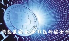 多少比特币放冷钱包最安