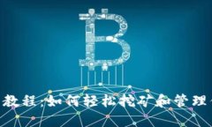 Pi币APP使用教程：如何轻松