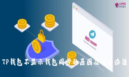 TP钱包不显示钱包同步的原因及解决办法