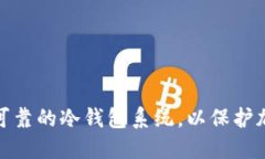 如何制作安全可靠的冷钱