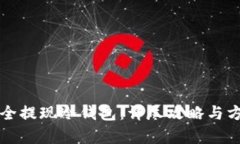 如何安全提现冷钱包：详