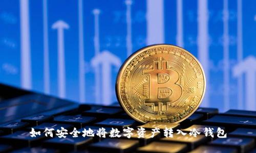 如何安全地将数字资产转入冷钱包