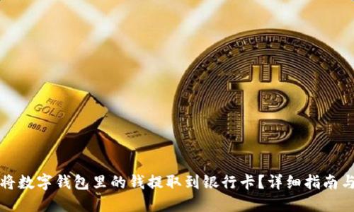 如何将数字钱包里的钱提取到银行卡？详细指南与技巧