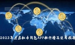 2023年度虚拟币钱包APP排行