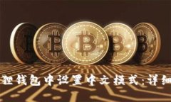 如何在狐狸钱包中设置中