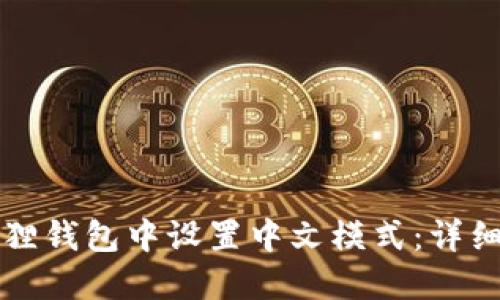 如何在狐狸钱包中设置中文模式：详细操作指南