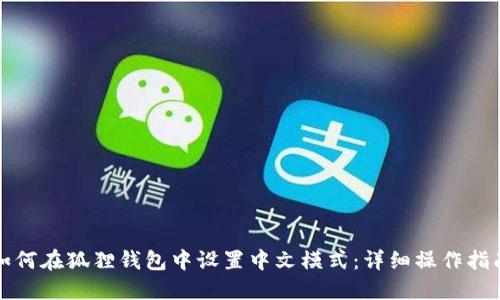 如何在狐狸钱包中设置中文模式：详细操作指南