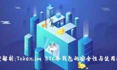深度解析：Token.im BTC冷钱