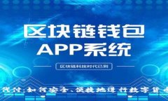 USDT代付：如何安全、便捷