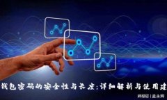 冷钱包密码的安全性与长