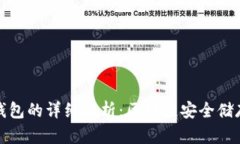 冷钱包和硬钱包的详细解