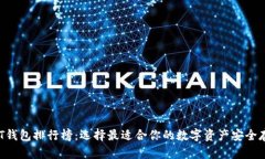 2023年USDT钱包排行榜：选择