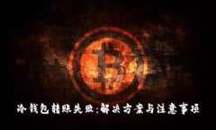 冷钱包转账失败：解决方